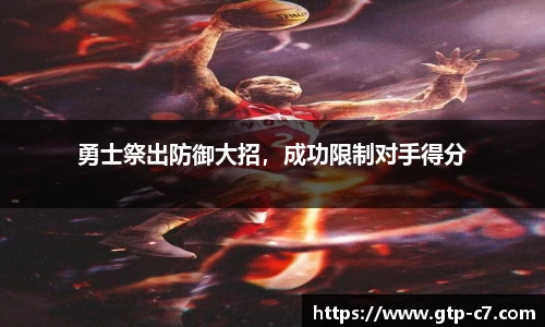 勇士祭出防御大招，成功限制对手得分