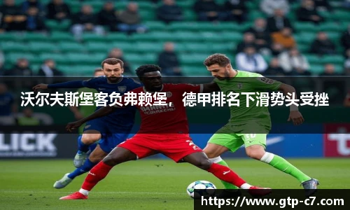 沃尔夫斯堡客负弗赖堡，德甲排名下滑势头受挫