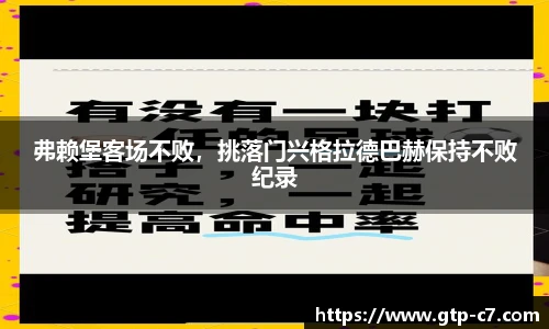 弗赖堡客场不败，挑落门兴格拉德巴赫保持不败纪录