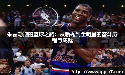 朱霍勒迪的篮球之路：从新秀到全明星的奋斗历程与成就