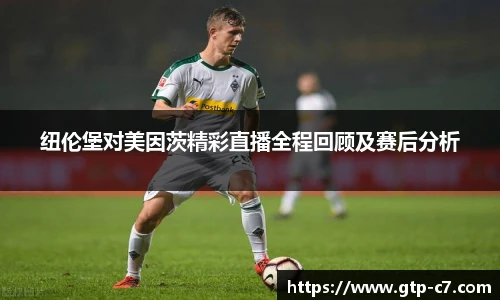 纽伦堡对美因茨精彩直播全程回顾及赛后分析