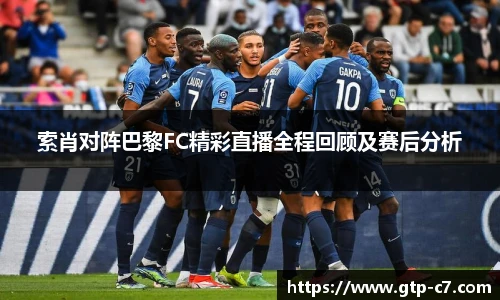 索肖对阵巴黎FC精彩直播全程回顾及赛后分析