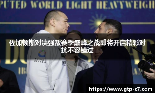 佐加顿斯对决强敌赛季巅峰之战即将开启精彩对抗不容错过