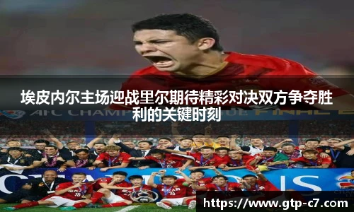 埃皮内尔主场迎战里尔期待精彩对决双方争夺胜利的关键时刻
