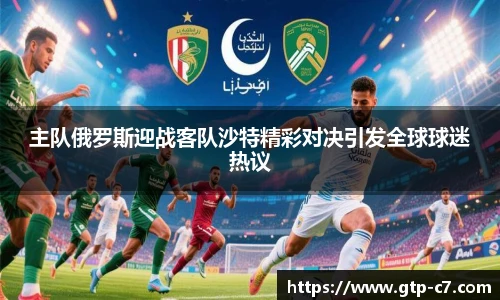 主队俄罗斯迎战客队沙特精彩对决引发全球球迷热议