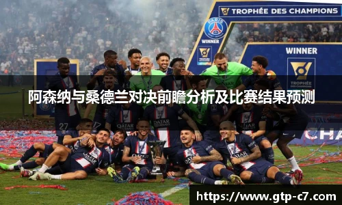 阿森纳与桑德兰对决前瞻分析及比赛结果预测
