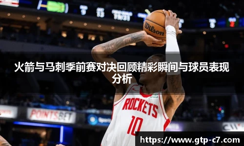 火箭与马刺季前赛对决回顾精彩瞬间与球员表现分析