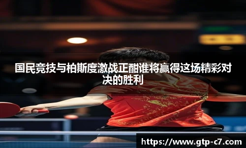 国民竞技与柏斯度激战正酣谁将赢得这场精彩对决的胜利