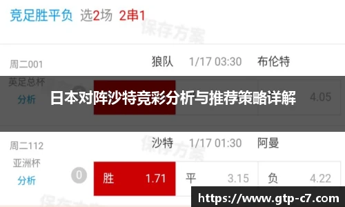 日本对阵沙特竞彩分析与推荐策略详解