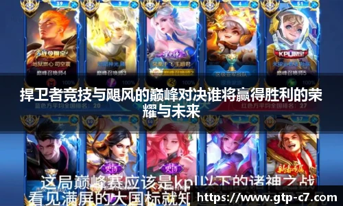 捍卫者竞技与飓风的巅峰对决谁将赢得胜利的荣耀与未来