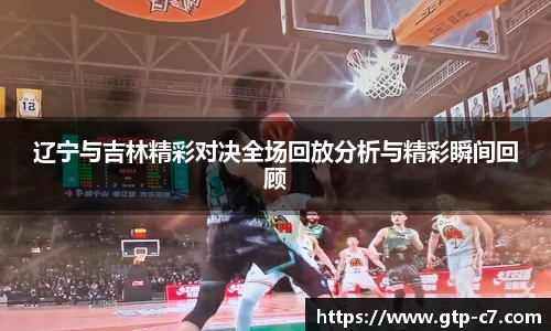 辽宁与吉林精彩对决全场回放分析与精彩瞬间回顾