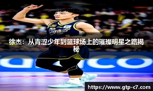 徐杰：从青涩少年到篮球场上的璀璨明星之路揭秘