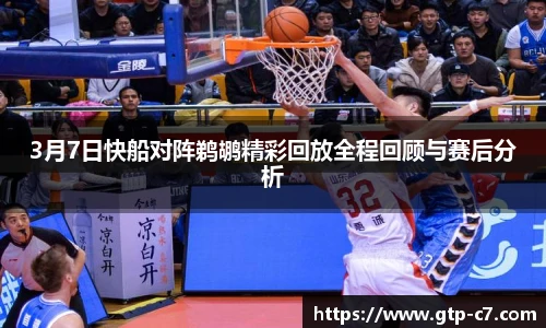 3月7日快船对阵鹈鹕精彩回放全程回顾与赛后分析