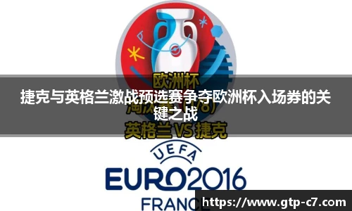 捷克与英格兰激战预选赛争夺欧洲杯入场券的关键之战