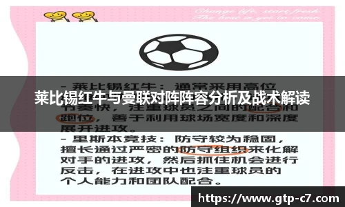 莱比锡红牛与曼联对阵阵容分析及战术解读