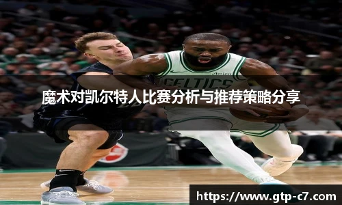 魔术对凯尔特人比赛分析与推荐策略分享