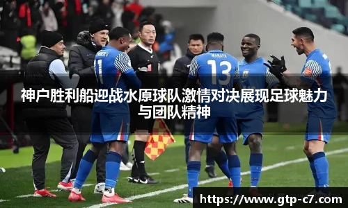 神户胜利船迎战水原球队激情对决展现足球魅力与团队精神