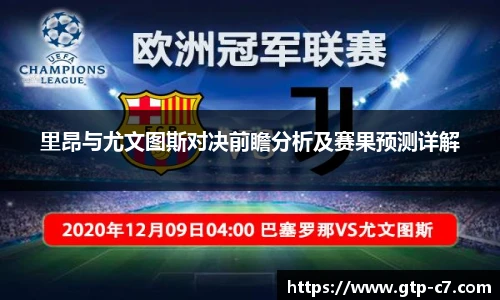 里昂与尤文图斯对决前瞻分析及赛果预测详解