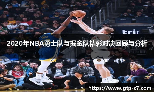 2020年NBA勇士队与掘金队精彩对决回顾与分析
