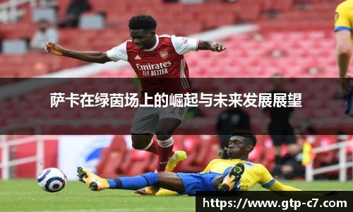 萨卡在绿茵场上的崛起与未来发展展望