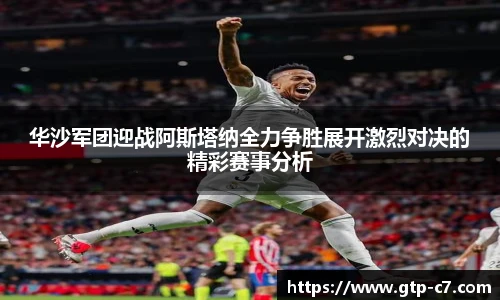 华沙军团迎战阿斯塔纳全力争胜展开激烈对决的精彩赛事分析