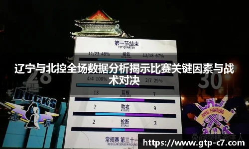 辽宁与北控全场数据分析揭示比赛关键因素与战术对决