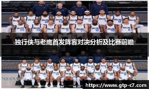 独行侠与老鹰首发阵容对决分析及比赛前瞻