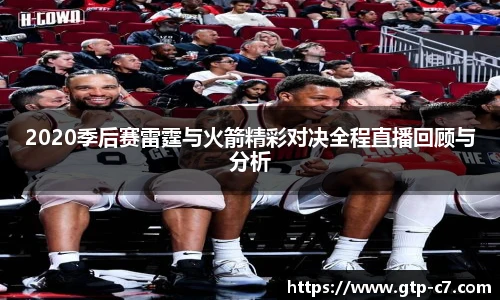 2020季后赛雷霆与火箭精彩对决全程直播回顾与分析