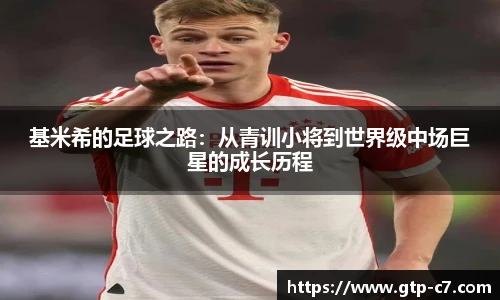 基米希的足球之路:从青训小将到世界级中场巨星的成长历程