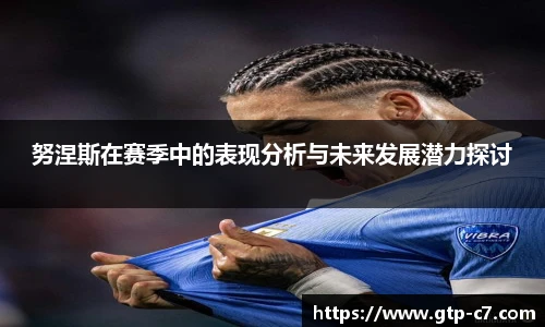 努涅斯在赛季中的表现分析与未来发展潜力探讨