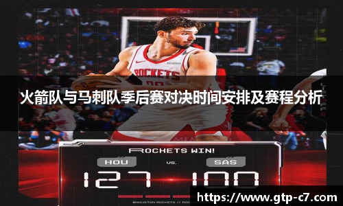 火箭队与马刺队季后赛对决时间安排及赛程分析