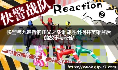 快警与九连者的正义之战谁能胜出揭开英雄背后的故事与秘密