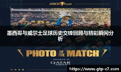 墨西哥与威尔士足球历史交锋回顾与精彩瞬间分析