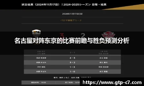 名古屋对阵东京的比赛前瞻与胜负预测分析