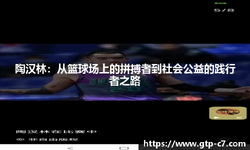陶汉林：从篮球场上的拼搏者到社会公益的践行者之路