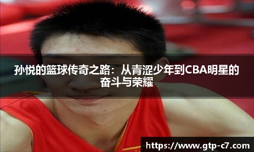孙悦的篮球传奇之路：从青涩少年到CBA明星的奋斗与荣耀