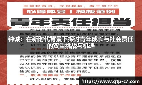 钟诚：在新时代背景下探讨青年成长与社会责任的双重挑战与机遇